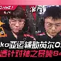HKA险胜DK，Scout团战一打五宿敌对决四强赛，留下经典瞬间
